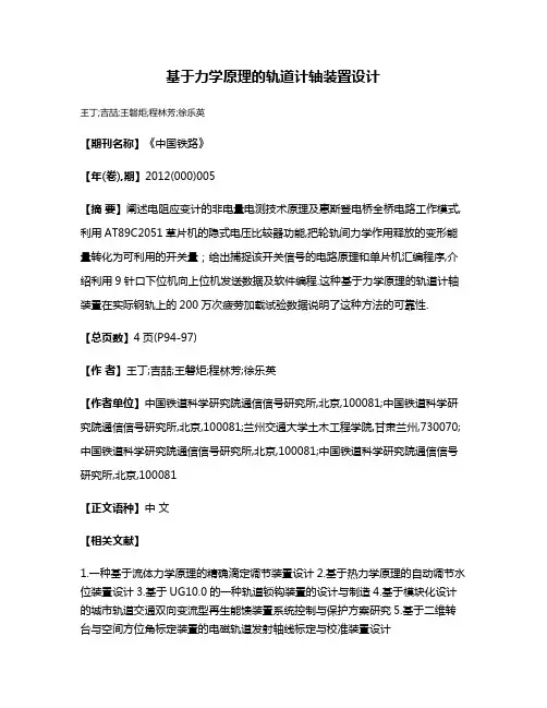 基于力学原理的轨道计轴装置设计