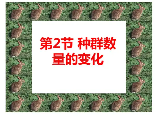 人教版高中生物必修3第4章第2节种群数量的变化 (3)
