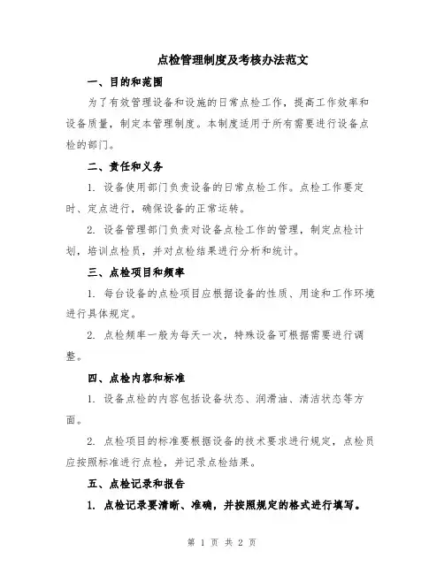 点检管理制度及考核办法范文