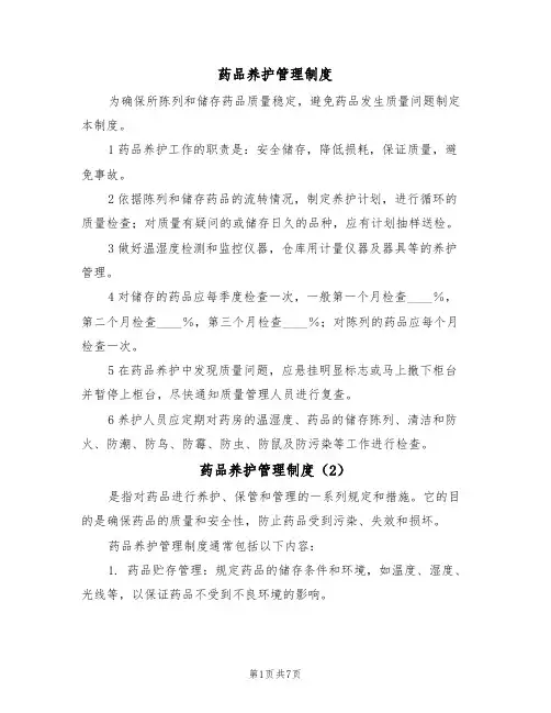 药品养护管理制度(5篇)