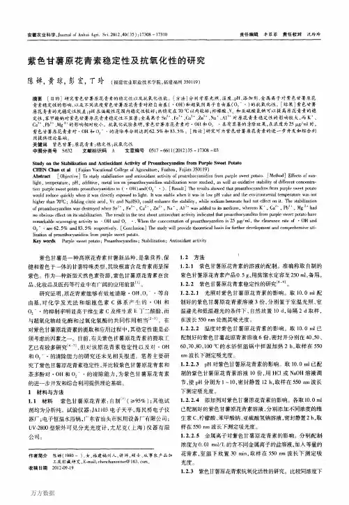 紫色甘薯原花青素稳定性及抗氧化性的研究