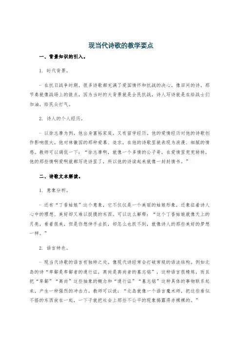 现当代诗歌的教学要点