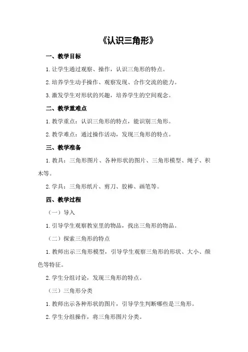 中班数学教案及教学反思《认识三角形》