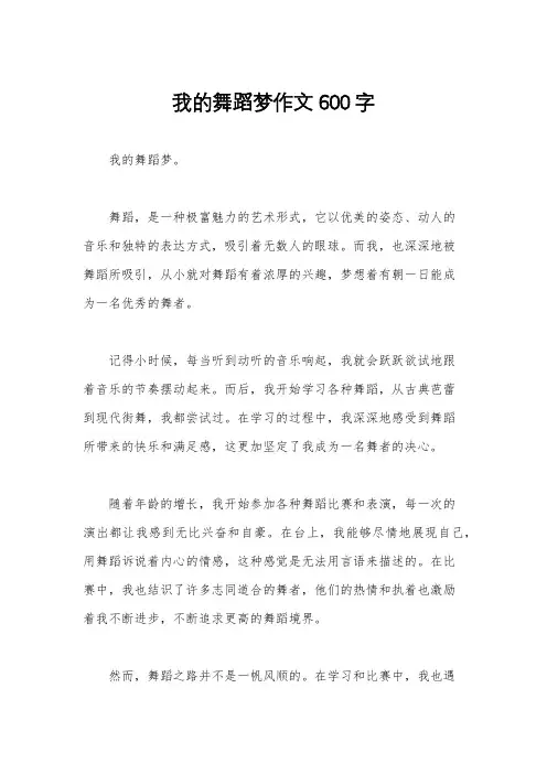我的舞蹈梦作文600字