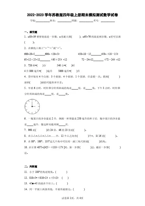 2022-2023学年苏教版四年级上册期末模拟测试数学试卷(含答案解析)