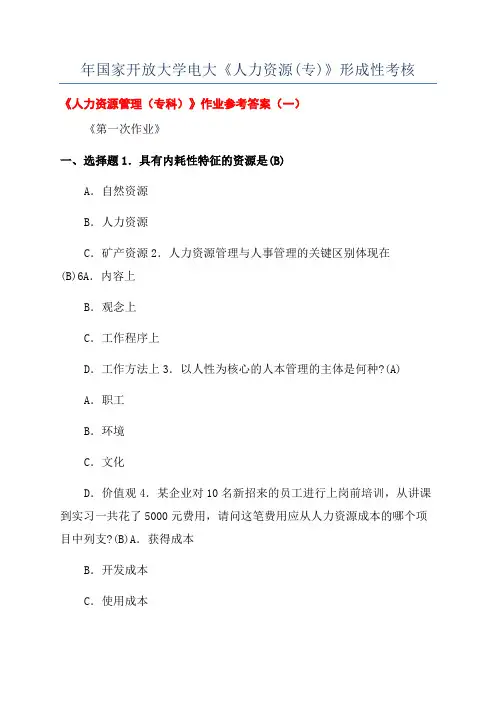 年国家开放大学电大《人力资源(专)》形成性考核