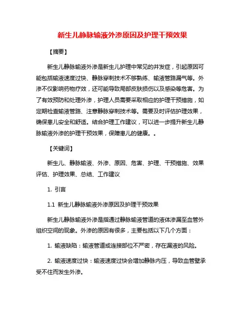 新生儿静脉输液外渗原因及护理干预效果