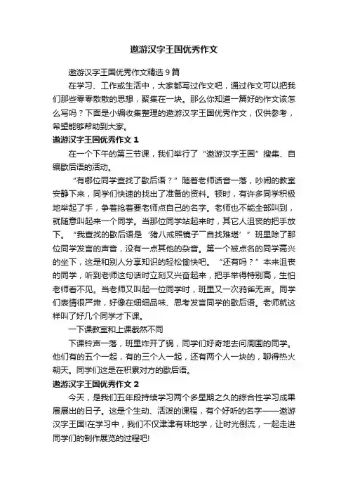 遨游汉字王国优秀作文精选9篇
