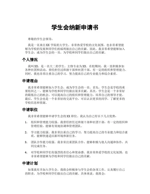学生会纳新申请书