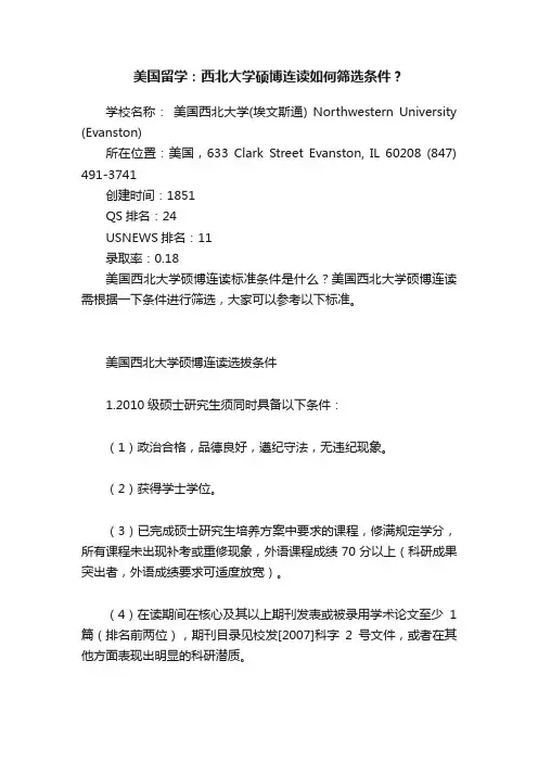 美国留学：西北大学硕博连读如何筛选条件？