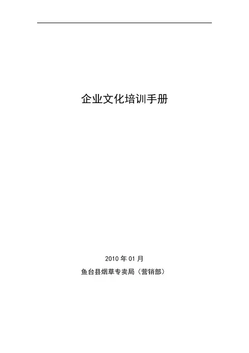 烟草公司企业文化培训手册