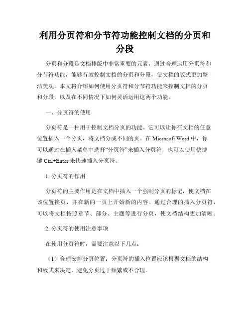 利用分页符和分节符功能控制文档的分页和分段