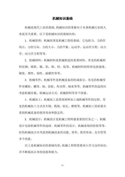 机械知识基础