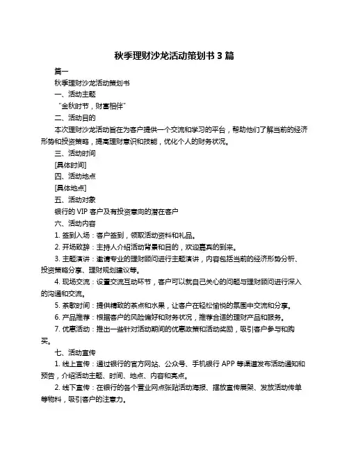秋季理财沙龙活动策划书3篇