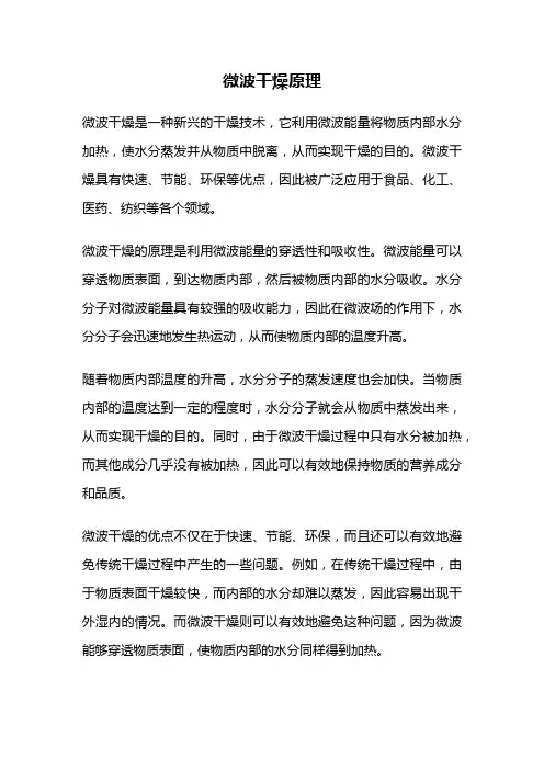 微波干燥原理