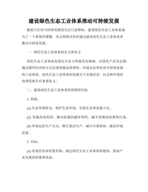 建设绿色生态工业体系推动可持续发展