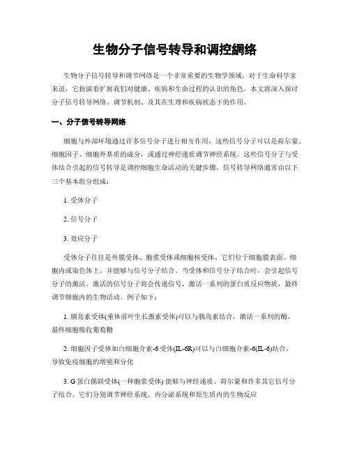生物分子信号转导和调控网络