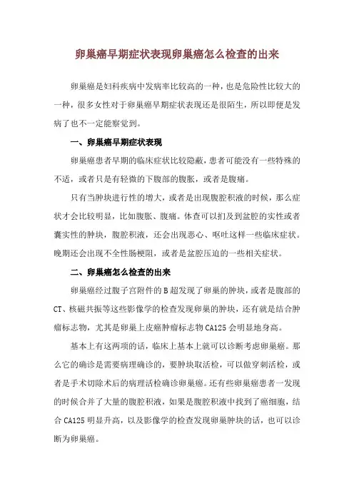 卵巢癌早期症状表现 卵巢癌怎么检查的出来