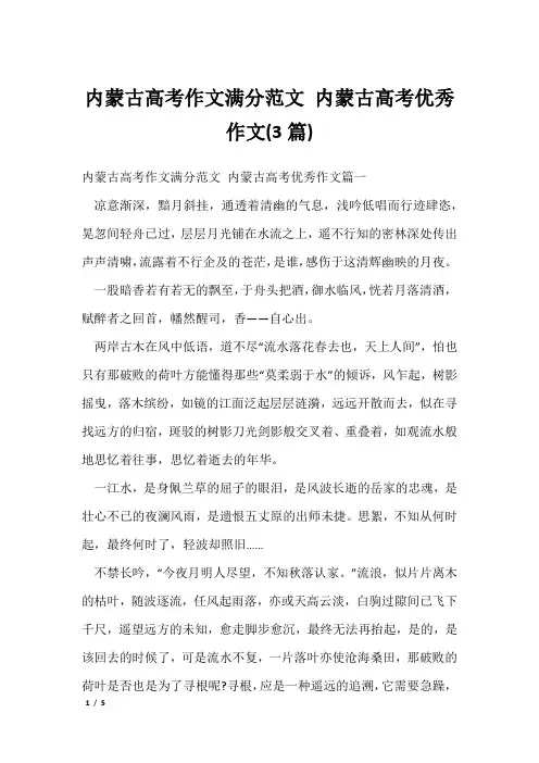 内蒙古高考作文满分范文 内蒙古高考优秀作文(3篇)