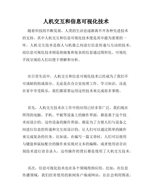人机交互和信息可视化技术