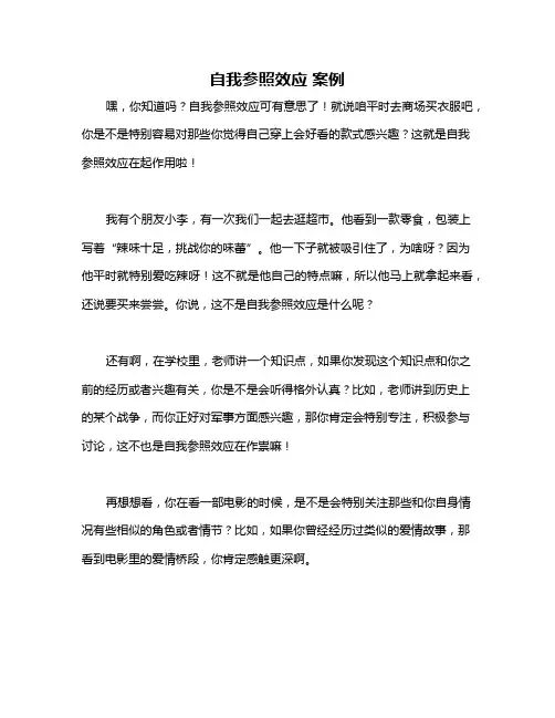 自我参照效应 案例