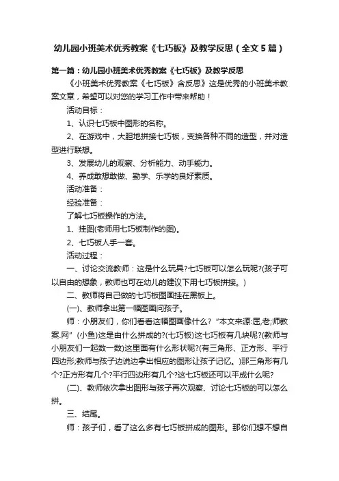 幼儿园小班美术优秀教案《七巧板》及教学反思（全文5篇）