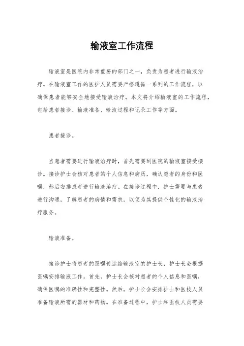 输液室工作流程