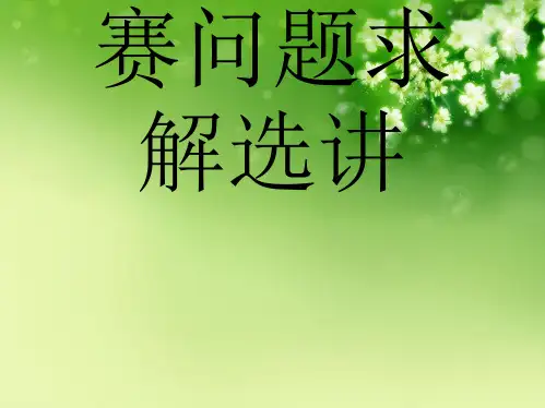信息学奥赛问题求解选讲