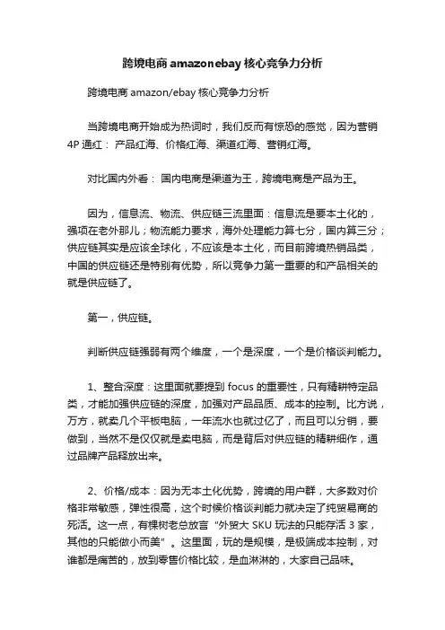跨境电商amazonebay核心竞争力分析