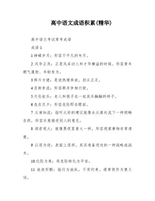 高中语文成语积累(精华)