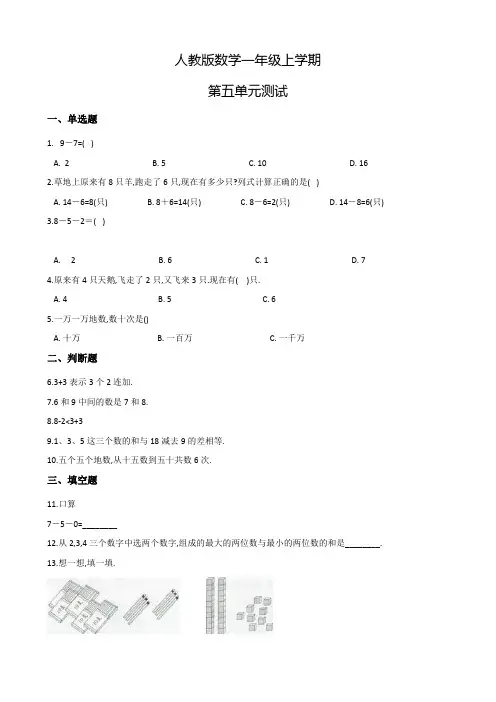 人教版数学一年级上册《第五单元综合测试卷》含答案