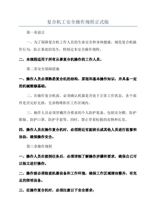 复合机工安全操作规程正式版