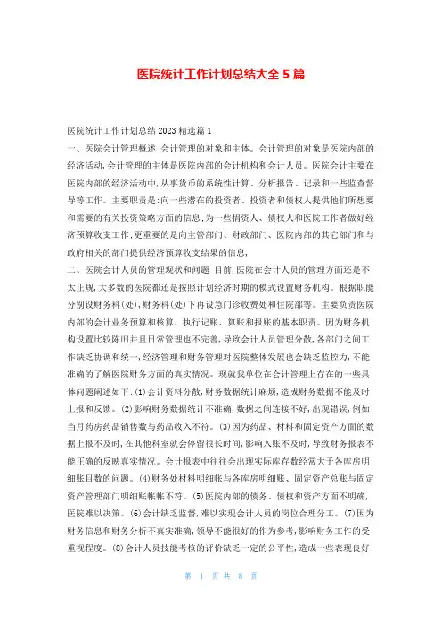 医院统计工作计划总结大全5篇