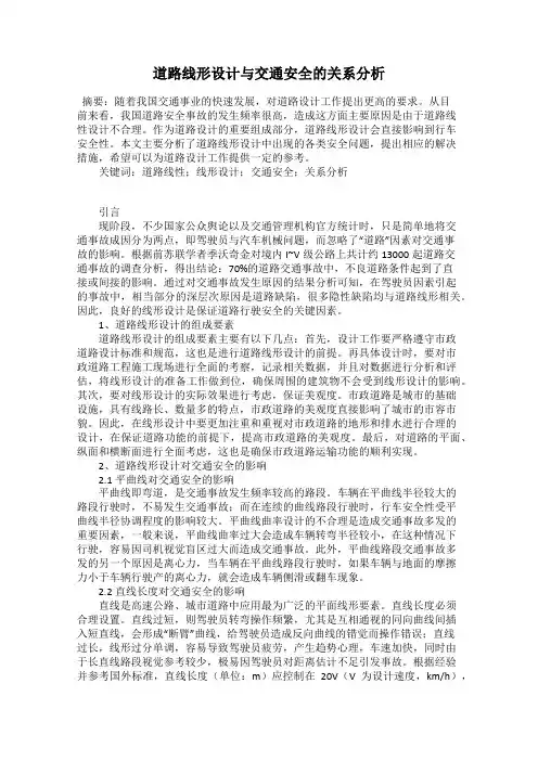 道路线形设计与交通安全的关系分析