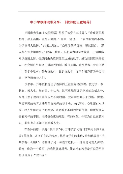 中小学教师读书分享：《教师的五重境界》