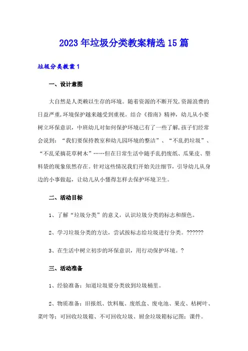 2023年垃圾分类教案精选15篇