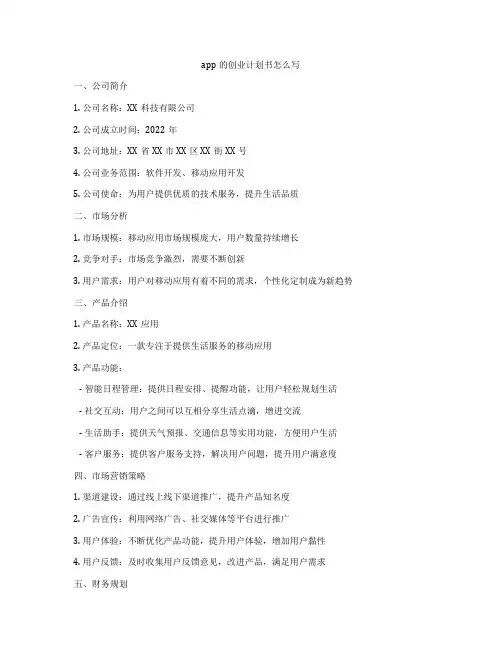 app的创业计划书怎么写