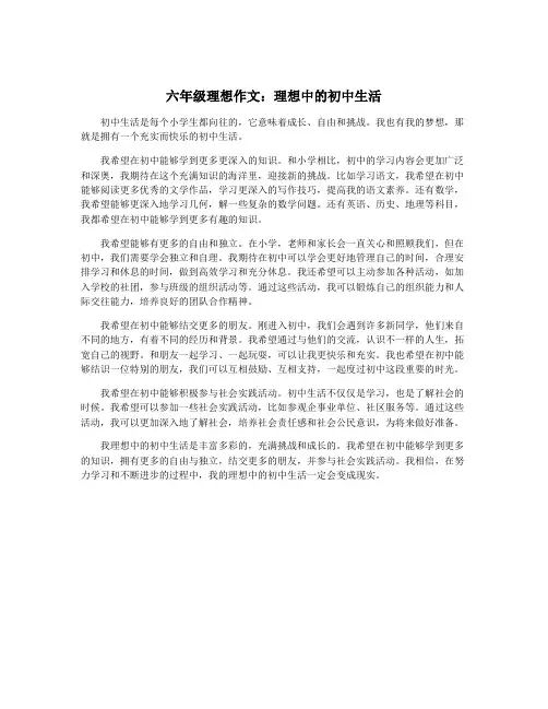 六年级理想作文：理想中的初中生活