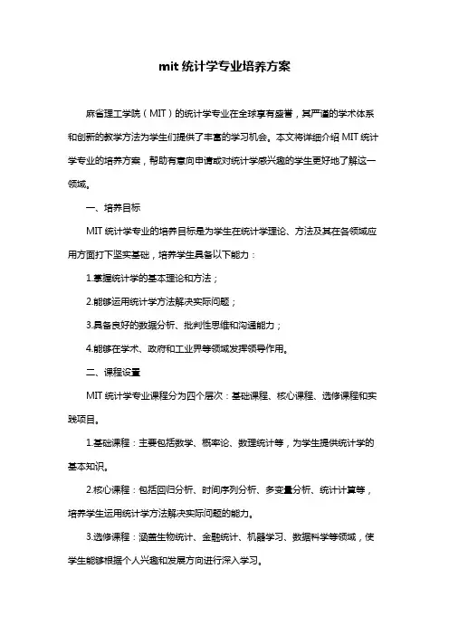 mit统计学专业培养方案