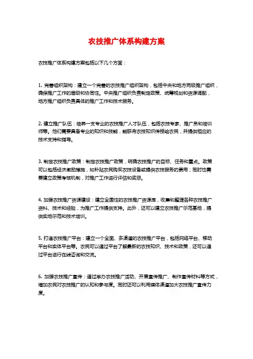 农技推广体系构建方案