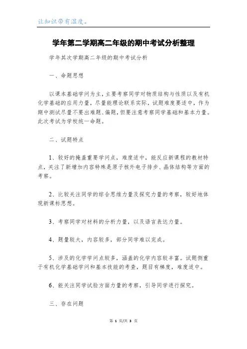 学年第二学期高二年级的期中考试分析整理