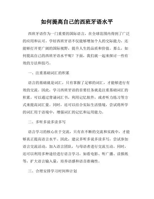 如何提高自己的西班牙语水平