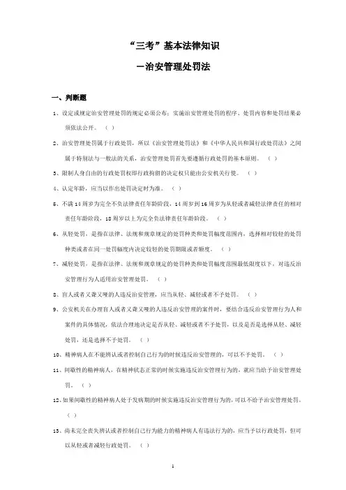 三考公共部分——治安管理处罚法