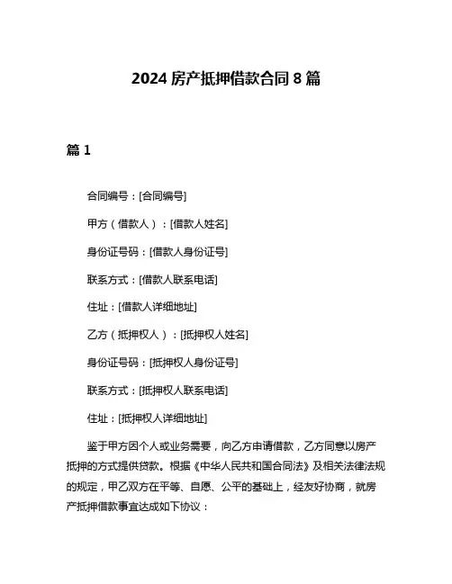 2024房产抵押借款合同8篇