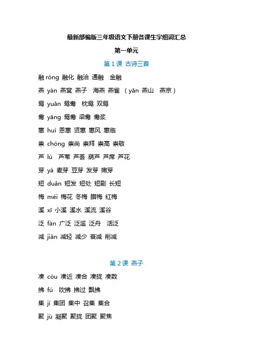 (完整)最新版部编版三年级语文下册生字组词