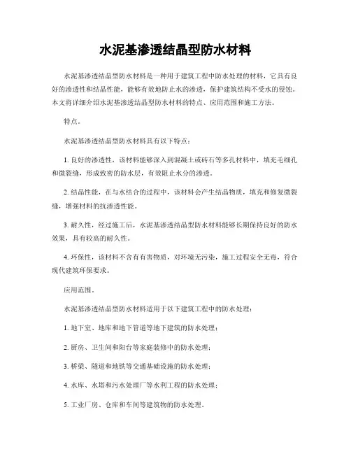 水泥基渗透结晶型防水材料