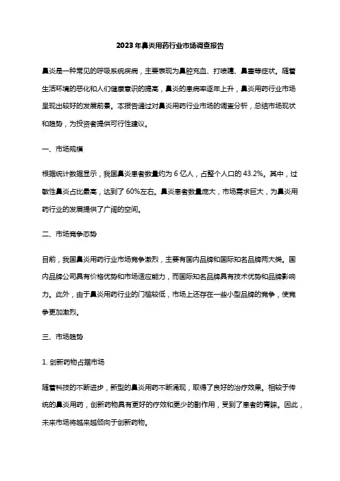 2023年鼻炎用药行业市场调查报告