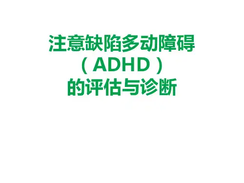 注意缺陷多动障碍ADHD的评估与诊断PPT课件