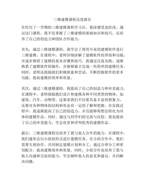 三维建模课程反思报告
