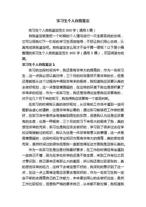 实习生个人自我鉴定范文800字（通用5篇）